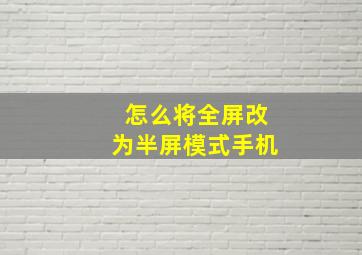 怎么将全屏改为半屏模式手机