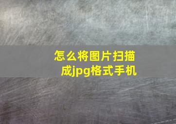 怎么将图片扫描成jpg格式手机