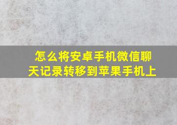 怎么将安卓手机微信聊天记录转移到苹果手机上