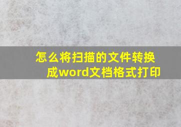 怎么将扫描的文件转换成word文档格式打印