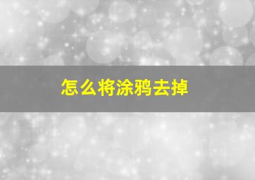 怎么将涂鸦去掉