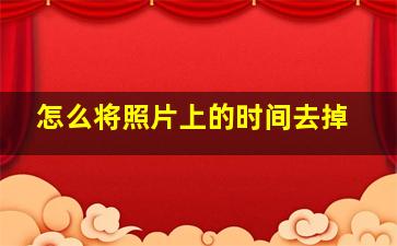 怎么将照片上的时间去掉