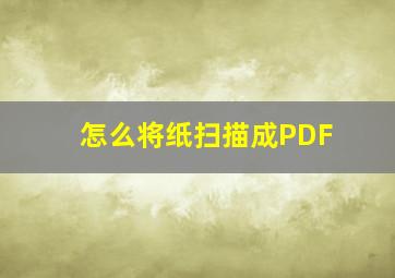 怎么将纸扫描成PDF