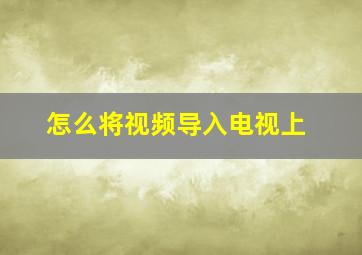 怎么将视频导入电视上