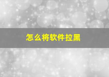 怎么将软件拉黑