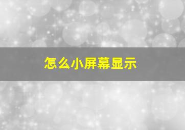 怎么小屏幕显示