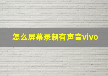 怎么屏幕录制有声音vivo