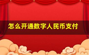 怎么开通数字人民币支付