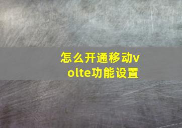 怎么开通移动volte功能设置