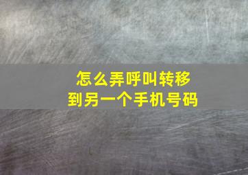 怎么弄呼叫转移到另一个手机号码