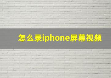 怎么录iphone屏幕视频