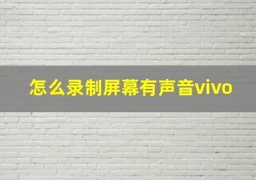 怎么录制屏幕有声音vivo