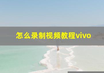 怎么录制视频教程vivo