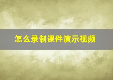 怎么录制课件演示视频