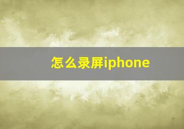 怎么录屏iphone