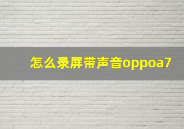 怎么录屏带声音oppoa7