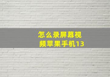 怎么录屏幕视频苹果手机13