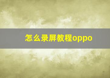 怎么录屏教程oppo