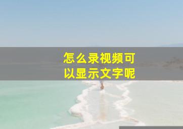 怎么录视频可以显示文字呢