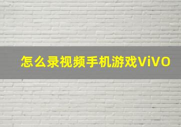 怎么录视频手机游戏ViVO