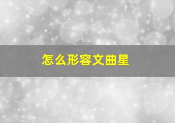 怎么形容文曲星