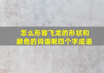 怎么形容飞龙的形状和颜色的词语呢四个字成语