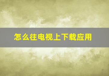 怎么往电视上下载应用