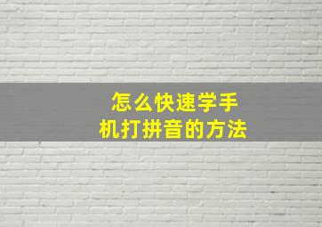 怎么快速学手机打拼音的方法