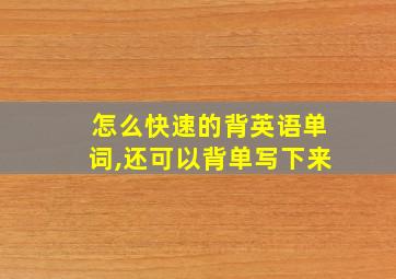 怎么快速的背英语单词,还可以背单写下来