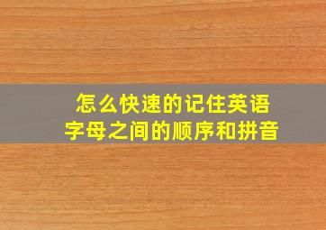 怎么快速的记住英语字母之间的顺序和拼音