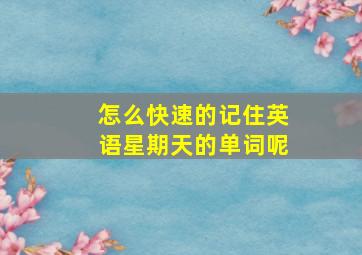 怎么快速的记住英语星期天的单词呢