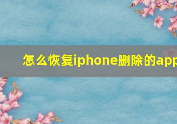 怎么恢复iphone删除的app