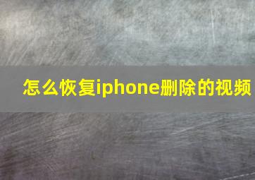 怎么恢复iphone删除的视频