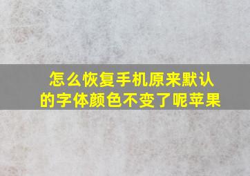 怎么恢复手机原来默认的字体颜色不变了呢苹果