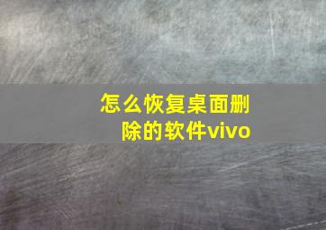 怎么恢复桌面删除的软件vivo