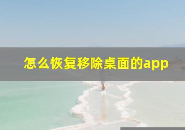 怎么恢复移除桌面的app