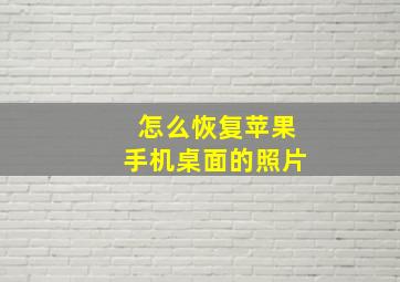 怎么恢复苹果手机桌面的照片