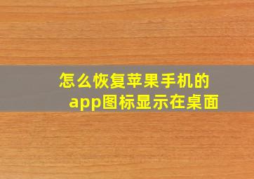 怎么恢复苹果手机的app图标显示在桌面