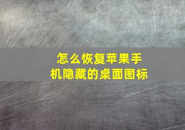 怎么恢复苹果手机隐藏的桌面图标