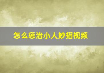 怎么惩治小人妙招视频