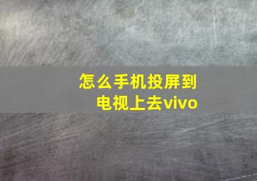 怎么手机投屏到电视上去vivo