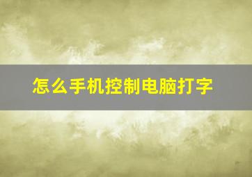 怎么手机控制电脑打字