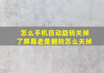 怎么手机自动旋转关掉了屏幕老是翻转怎么关掉