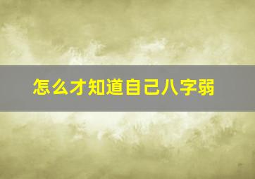 怎么才知道自己八字弱