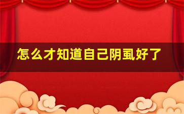 怎么才知道自己阴虱好了