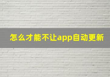 怎么才能不让app自动更新