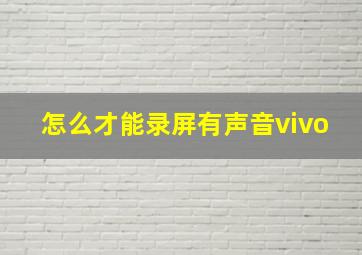 怎么才能录屏有声音vivo