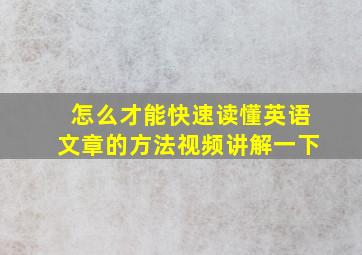 怎么才能快速读懂英语文章的方法视频讲解一下