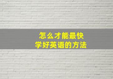 怎么才能最快学好英语的方法