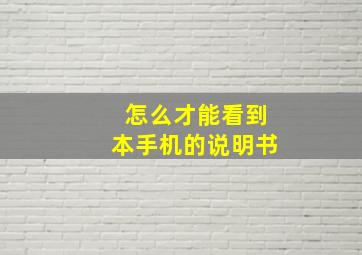 怎么才能看到本手机的说明书